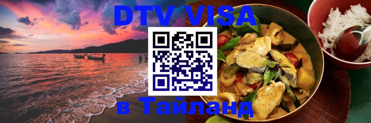 Как сделать DTV визу в Тайланд Петропавловск-Камчатский 