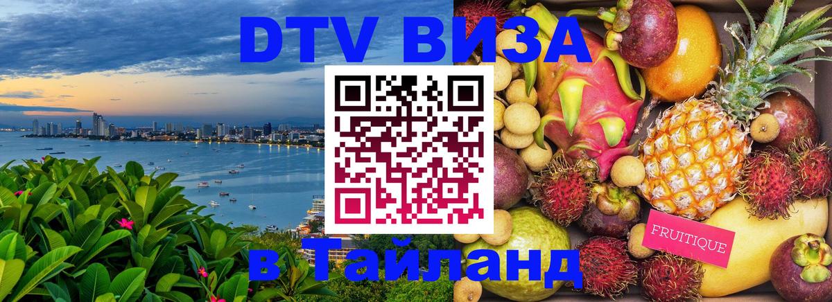 Сколько стоит виза DTV в Тайланд Петропавловск-Камчатский 